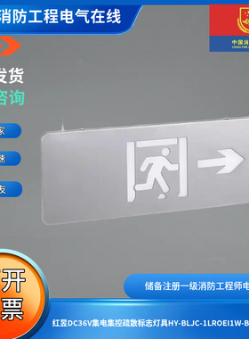 红昱DC36V集电集控疏散标志灯具HY-BLJC-1LROEI1W-B单面向右