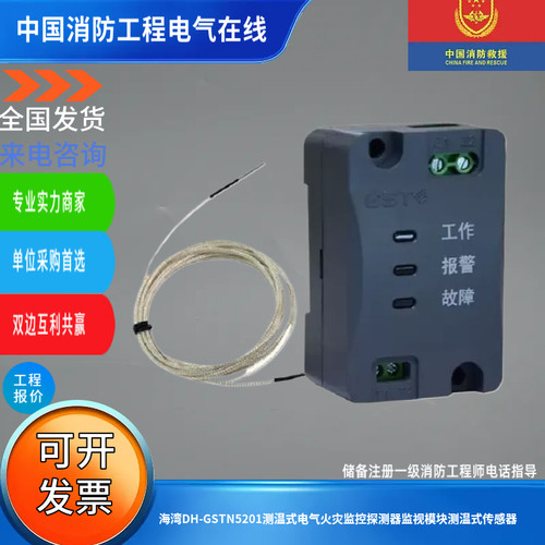海湾DH-GSTN5201测温式电气火灾监控探测器监视模块测温式传感器