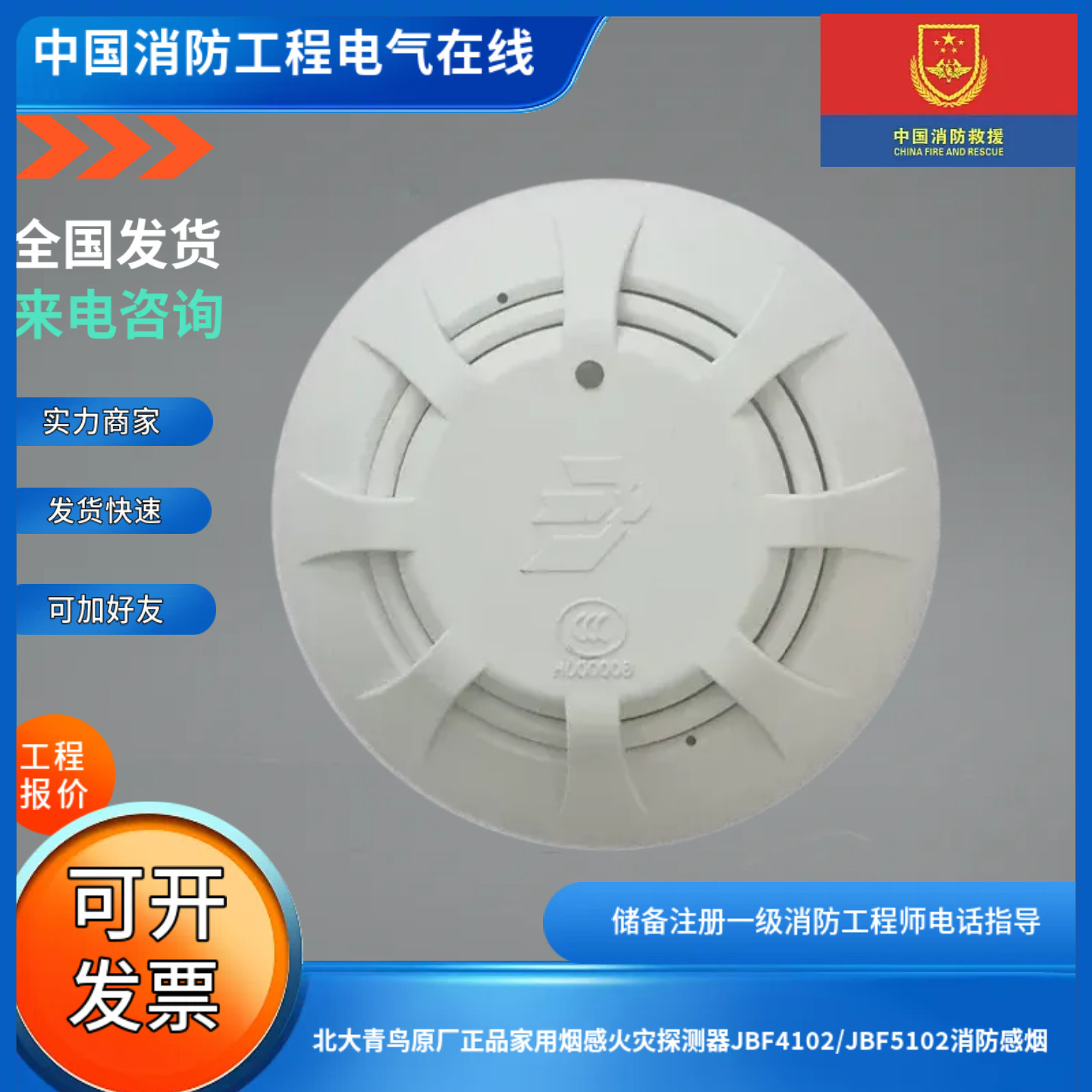 北大青鸟原厂正品家用烟感火灾探测器JBF4102/JBF5102消防感烟