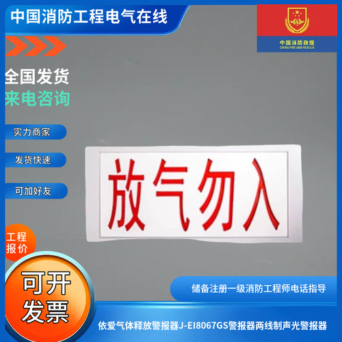 依爱气体释放警报器J-EI8067GS警报器两线制声光警报器