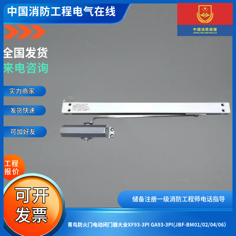 青鸟防火门电动闭门器大全XF93-3PI GA93-3PI(JBF-BM01/02/04/06