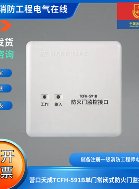 营口天成TCFH-591B单门常闭式防火门监控接口