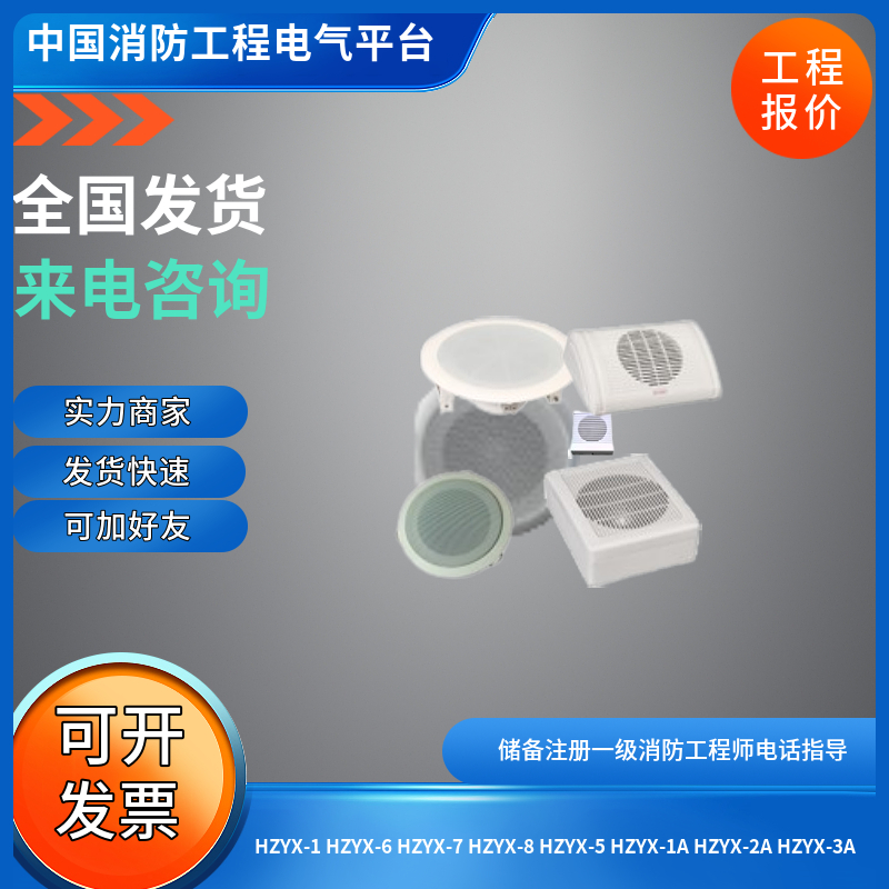 上海众里昆山汇智消防广播扬声器喇叭大全HZYX-1/6/7/5/2/14/10