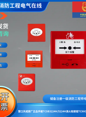 营口天成原厂正品手报TCSB3224H/5224H消火栓按钮TCXH3225/5215