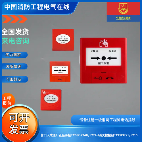 营口天成原厂正品手报TCSB3224H/5224H消火栓按钮TCXH3225/5215
