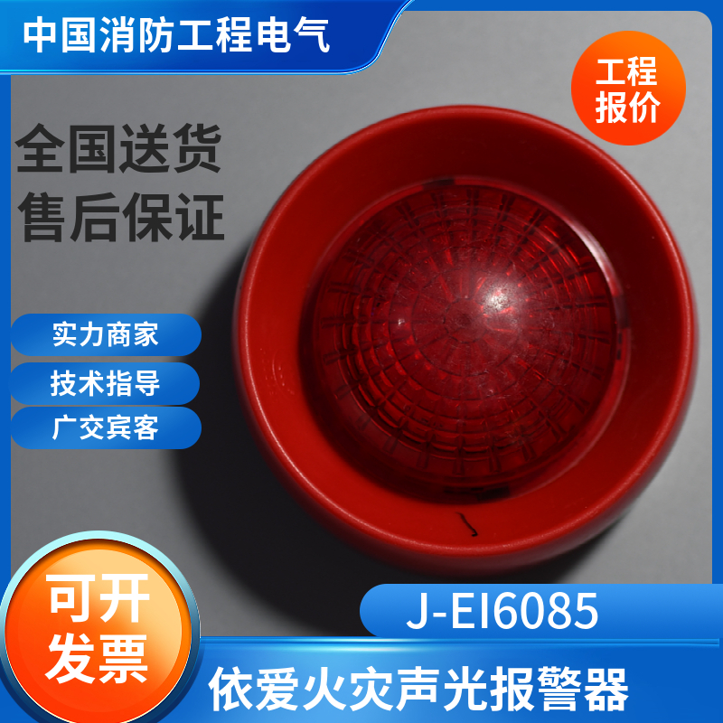 依爱编码型声光J-EI6085声光报警器4线声光报警器J-EI6085N/6083