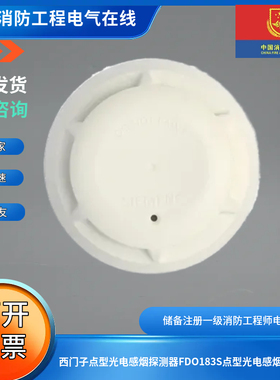 西门子点型光电感烟探测器FDO183S点型光电感烟探测器