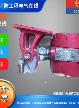 营口天成原厂正品DC24V点型紫外火焰探测器JTGB-IV-TC601/A探测器