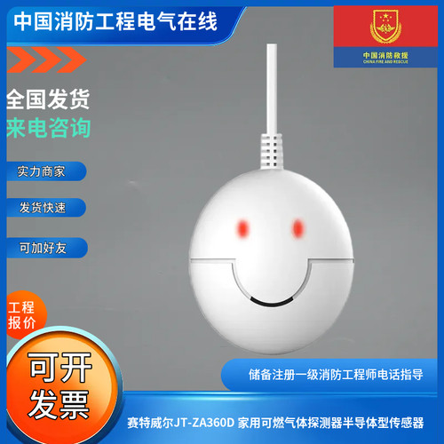 赛特威尔JT-ZA360D 家用可燃气体探测器半导体型传感器