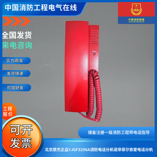 北京原杰正品YJGF3296A消防电话分机诺帝菲尔依爱电话分机3296A