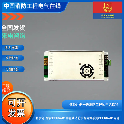 北京创飞腾CFT10A-B1内置式消防设备电源系列CFT10A-B1电源