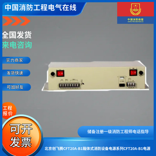 北京创飞腾CFT20A-B1箱体式消防设备电源系列CFT20A-B1电源