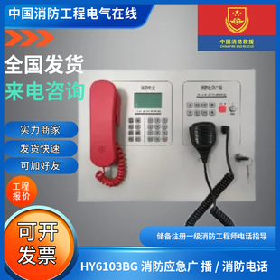 正品恒业消防应急广播/ 消防电话HY6103BG消防应急广播电话一体机