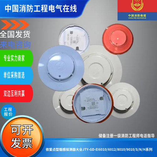 依爱点型烟感探测器大全JTY-GD-EI6010/6012/8010/9010/S/N/H系列