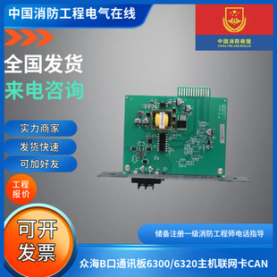 众海B口通讯板ZH6300/ZH6320B众海立柜琴台报警主机众海联网卡CAN