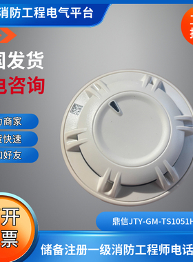 青岛鼎信烟感JTY-GM-TS1051HP/2点型光电感烟火灾探测器