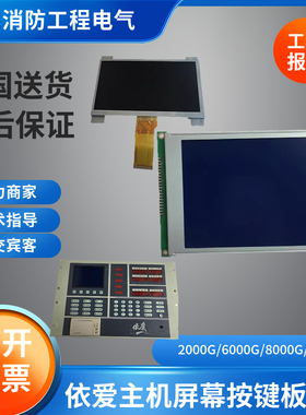 依爱主机屏幕按键板2000G6000G屏幕依爱JB-TBL-EI8000S彩色显示屏
