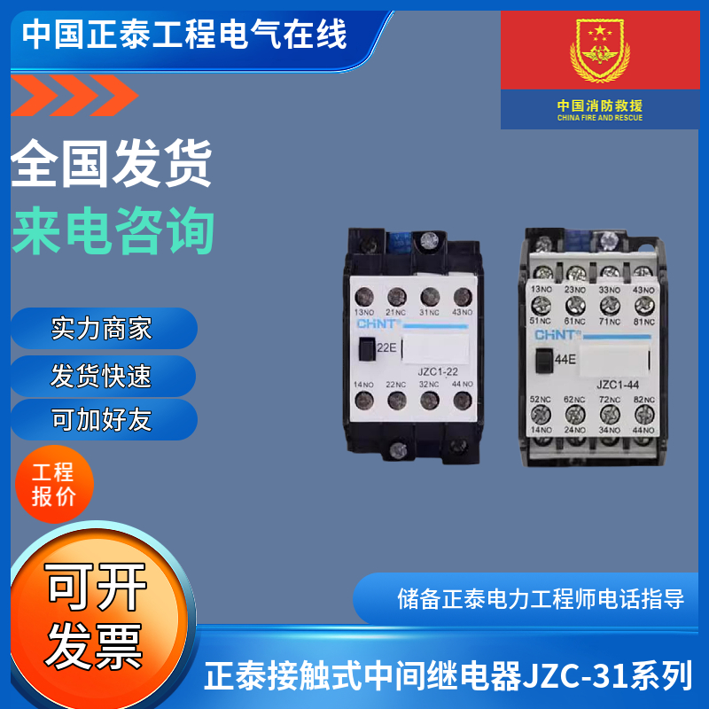 正泰接触式中间继电器JZC1-31