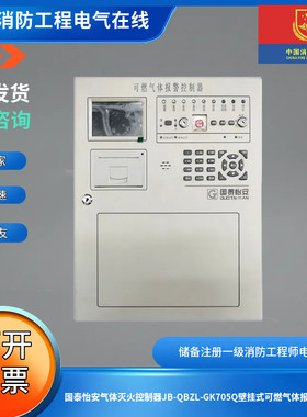 国泰怡安气体灭火控制器JB-QBZL-GK705Q壁挂式可燃气体报警控制器
