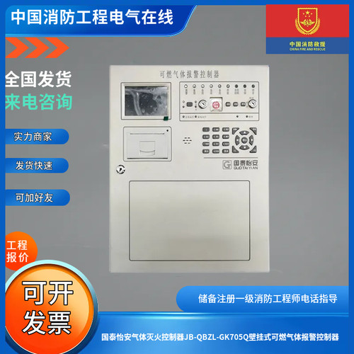 国泰怡安气体灭火控制器JB-QBZL-GK705Q壁挂式可燃气体报警控制器