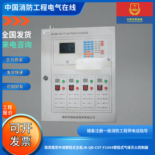 现货南京中消壁挂式主机JB-QB-CST-F1004壁挂式气体灭火控制器