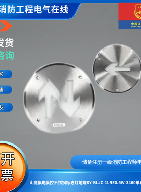 山鹰集电集控不锈钢地埋标志灯SY-BLJC-1LRE0.5W-3460单双向地埋