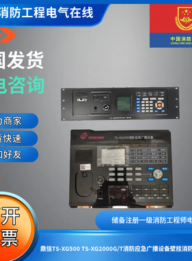 正品鼎信TS-XG500 TS-XG2000G/T消防应急广播设备入柜壁挂广播