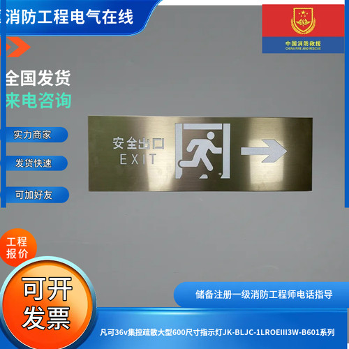 凡可36v集控疏散大型600尺寸指示灯JK-BLJC-1LROEⅢ3W-B601系列