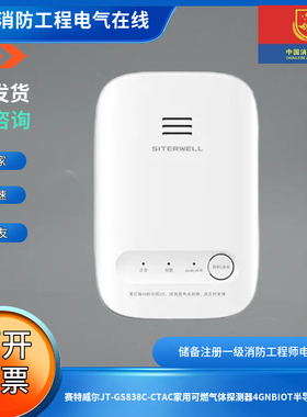赛特威尔JT-GS838C-CTAC家用可燃气体探测器4GNBIOT半导体型传感