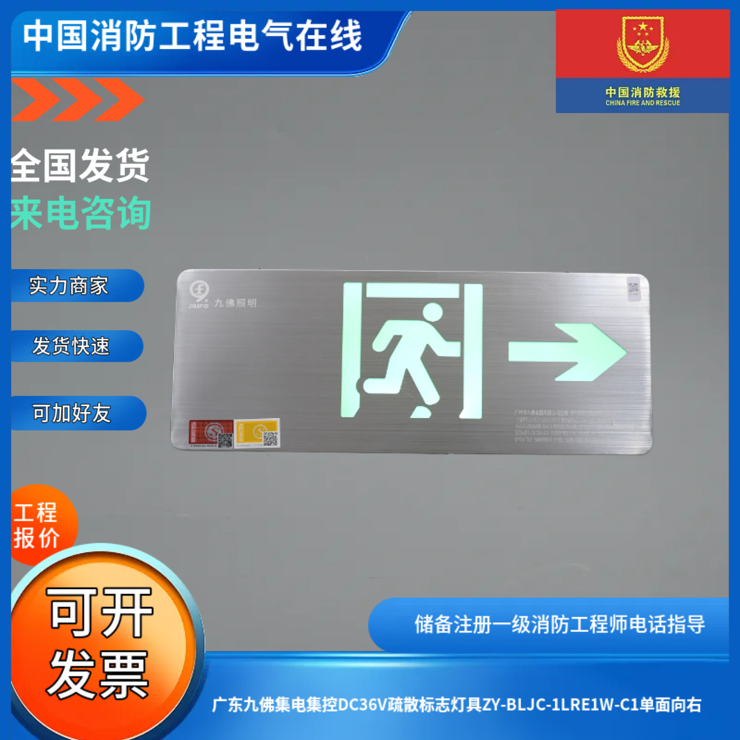 广东九佛集电集控DC36V疏散标志灯具ZY-BLJC-1LRE1W-C1单面向右