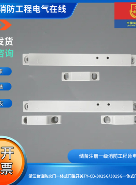 浙江台谊防火门一体式门磁开关TY-CB-302SG/301SG一体式门磁开关