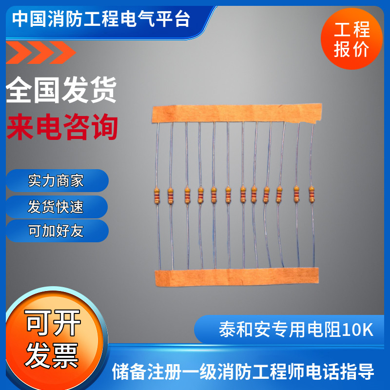 泰和安专用10k模块电阻泰和安消防多线盘电阻10k 泰和安电阻 10k图片