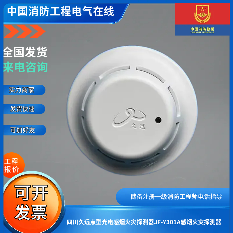 四川久远点型光电感烟火灾探测器JF-Y301A感烟火灾探测器