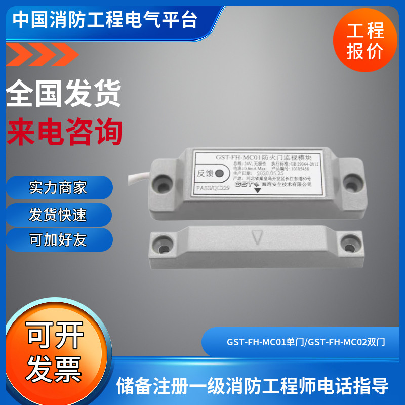 海湾GST-FH-MC01单门/GST-FH-MC02双门 常闭门防火门监视模块