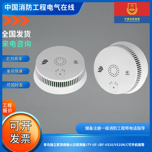 青鸟独立家用感烟火灾探测器JTY-GF-JBF-VS10/VS10N/C可手机报警