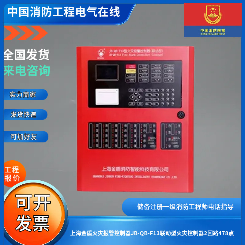 上海金盾火灾报警控制器JB-QB-F13联动型火灾控制器2回路478点