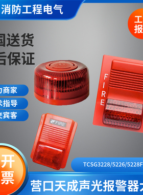 营口天成声光报警器大全TCSG3228/5226/5228F/5230R编码烟感手报