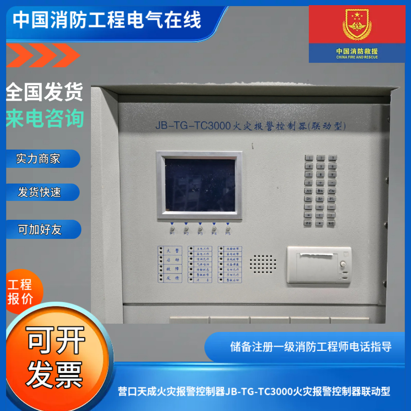 营口天成火灾报警控制器JB-TG-TC3000机头屏幕打印机主板显示总成