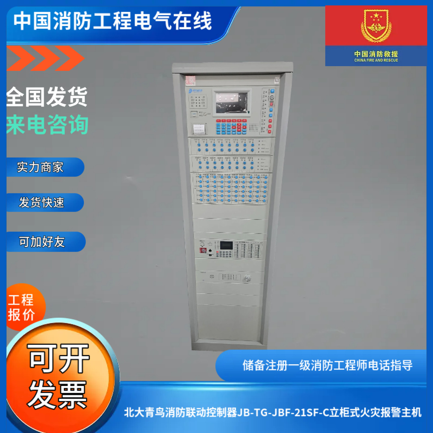 北大青鸟消防联动控制器JB-TG-JBF-21SF-C立柜式火灾报警主机