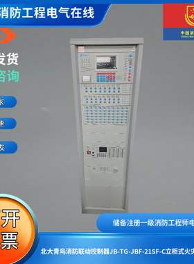 北大青鸟消防联动控制器JB-TG-JBF-21SF-C立柜式火灾报警主机