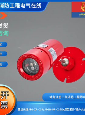 盛世长远JTG-ZF-C34/JTGB-UF-C35Ex点型紫外/红外火焰探测器