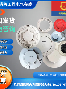 尼特烟感温感大全NT9101/NT9103/8101/03/8116/8106/8117/9101Ex