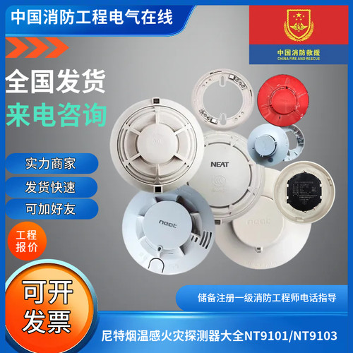 尼特烟感温感大全NT9101/NT9103/8101/03/8116/8106/8117/9101Ex