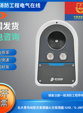 北大青鸟IUID/S-JBF-R100线型光束感烟火灾探测器红紫外双鉴成像