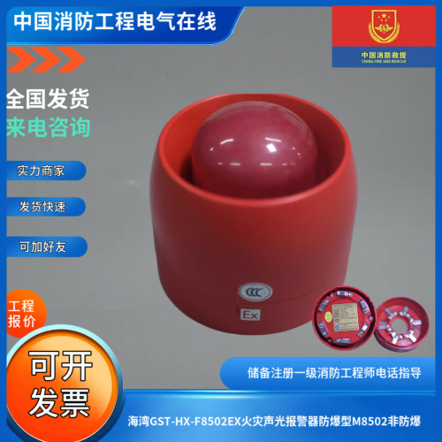 海湾正品GST-HX-F8502Ex/M8502/F8501防爆/普通型火灾声光报警器