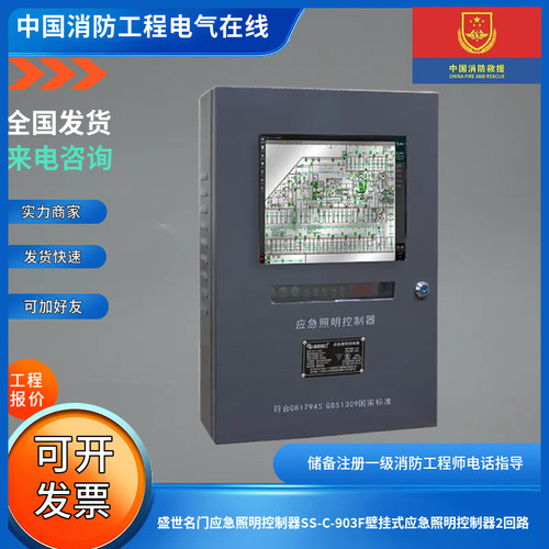 盛世名门应急照明控制器SS-C-903F壁挂式应急照明控制器2回路