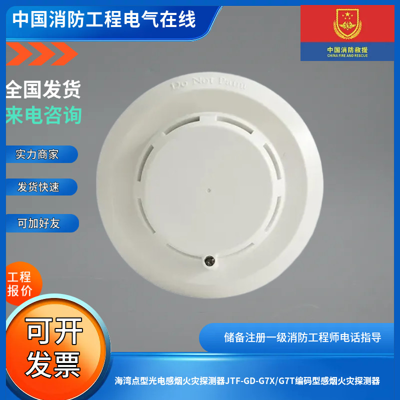 海湾点型光电感烟火灾探测器JTF-GD-G7X/G7T/G7E编码型感烟探测器