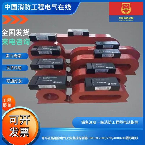青鸟正品组合电气火灾监控探测器JBF62E-100/250/400/630圆形矩形