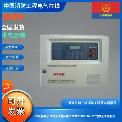 北京福赛尔气体灭火控制盘FSER3000/02MHC 气体灭火控制盘