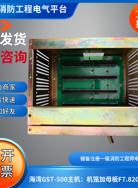 海湾GST-500主机机笼加母板F7.820.369b海湾GST-500主机机笼母板